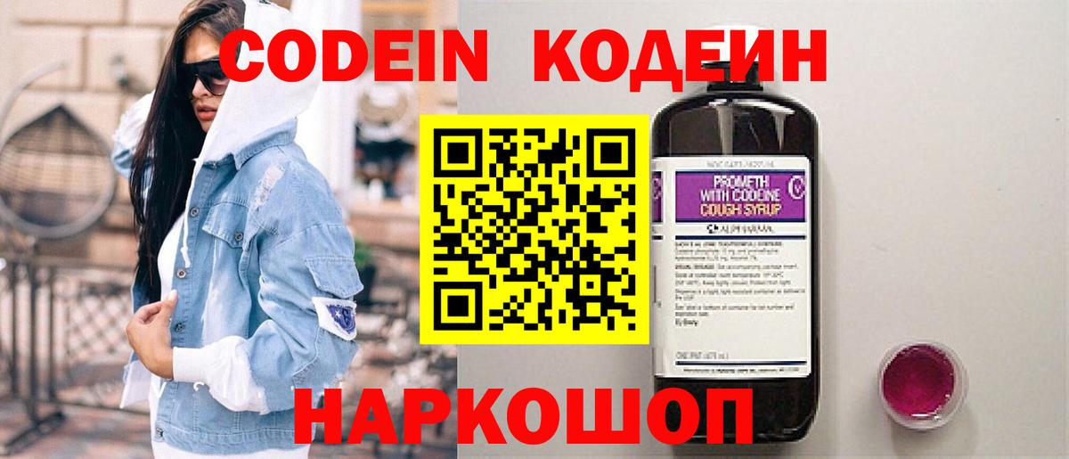 Codein Purple Drank  Кодеиновый сироп Lean напиток Lean (лин)  Отрадный  Вход с VPN 